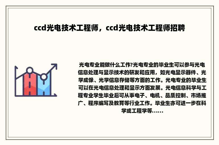 ccd光电技术工程师，ccd光电技术工程师招聘