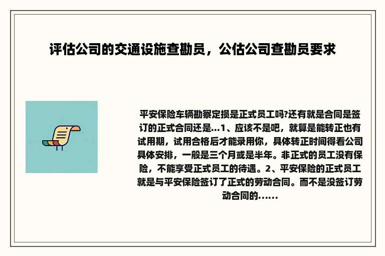 评估公司的交通设施查勘员，公估公司查勘员要求