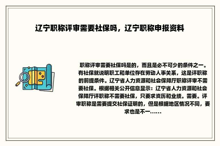 辽宁职称评审需要社保吗，辽宁职称申报资料