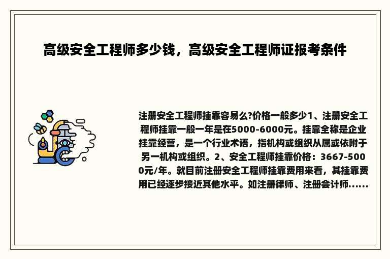 高级安全工程师多少钱，高级安全工程师证报考条件