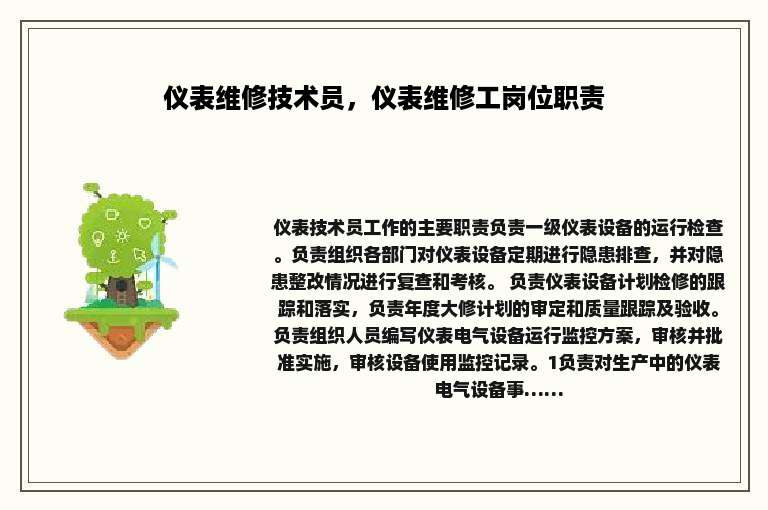 仪表维修技术员，仪表维修工岗位职责