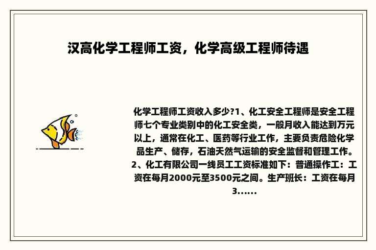 汉高化学工程师工资，化学高级工程师待遇