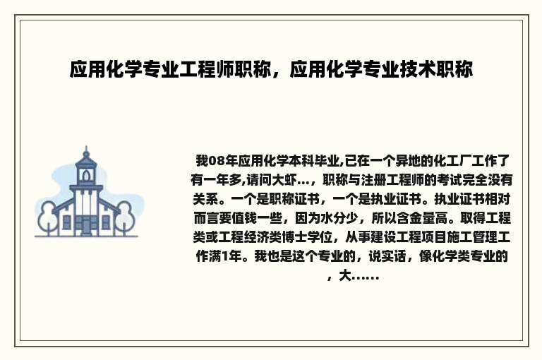 应用化学专业工程师职称，应用化学专业技术职称
