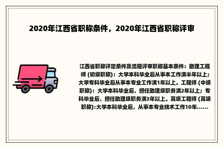 2020年江西省职称条件，2020年江西省职称评审