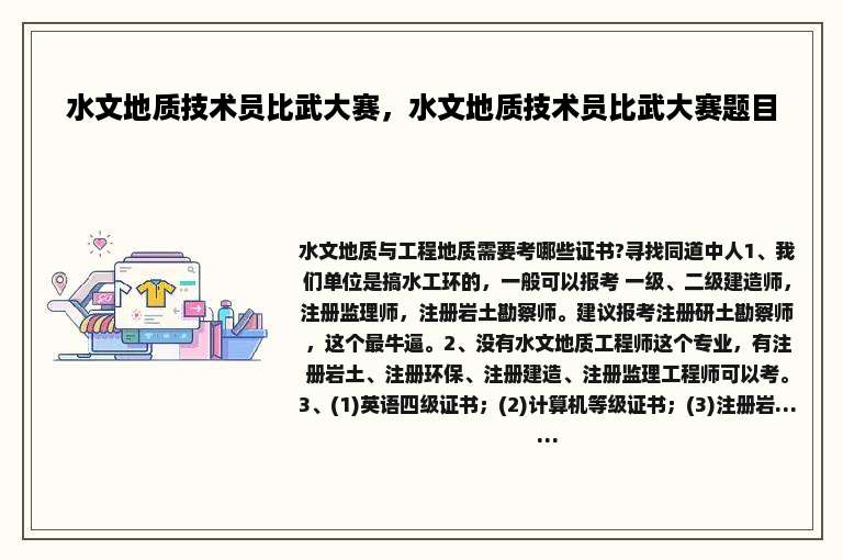 水文地质技术员比武大赛，水文地质技术员比武大赛题目