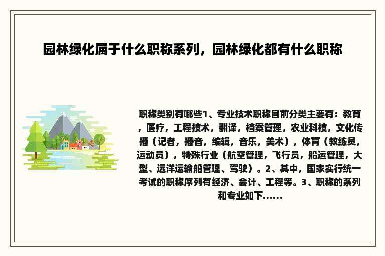 园林绿化属于什么职称系列，园林绿化都有什么职称