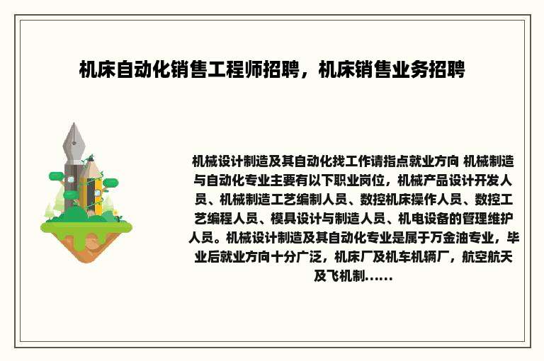 机床自动化销售工程师招聘，机床销售业务招聘