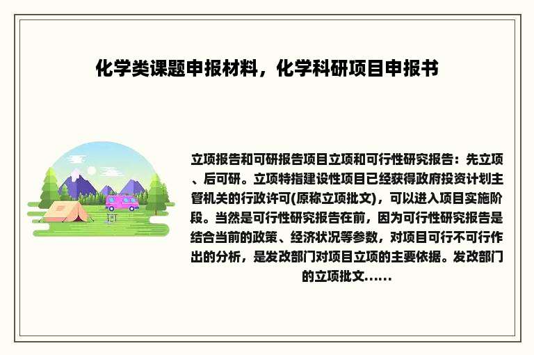 化学类课题申报材料，化学科研项目申报书