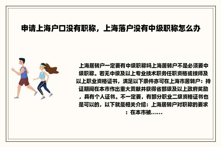 申请上海户口没有职称，上海落户没有中级职称怎么办
