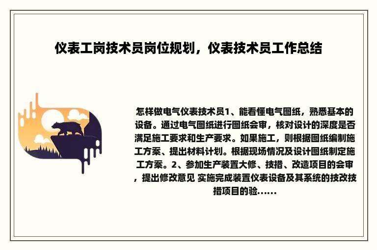 仪表工岗技术员岗位规划，仪表技术员工作总结