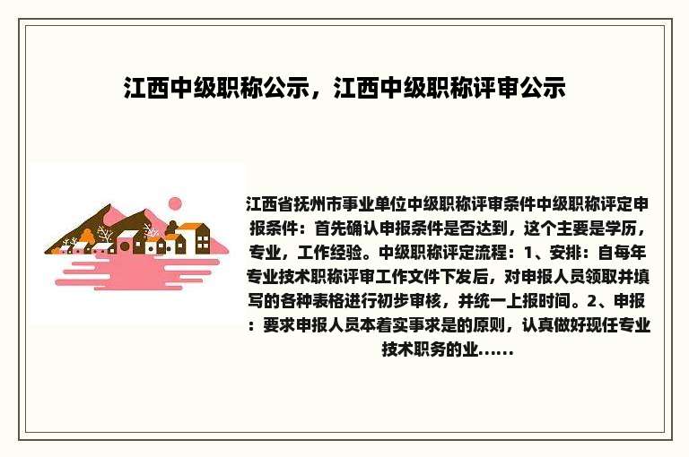 江西中级职称公示，江西中级职称评审公示