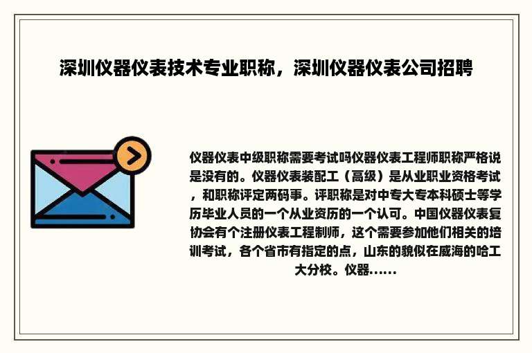 深圳仪器仪表技术专业职称，深圳仪器仪表公司招聘