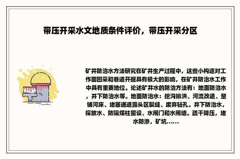 带压开采水文地质条件评价，带压开采分区
