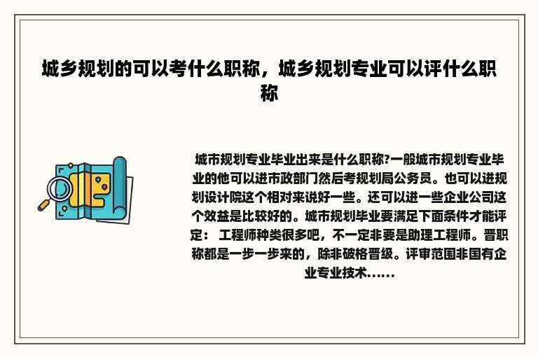 城乡规划的可以考什么职称，城乡规划专业可以评什么职称