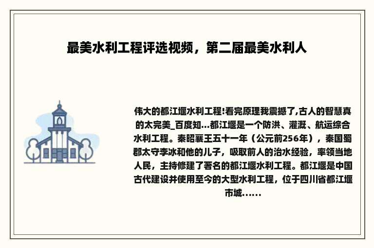 最美水利工程评选视频,第二届最美水利人
