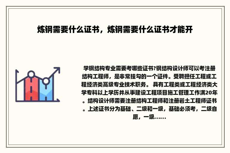 炼钢需要什么证书，炼钢需要什么证书才能开