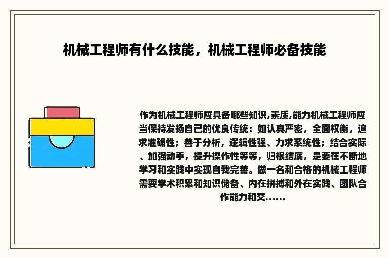 机械工程师有什么技能，机械工程师必备技能
