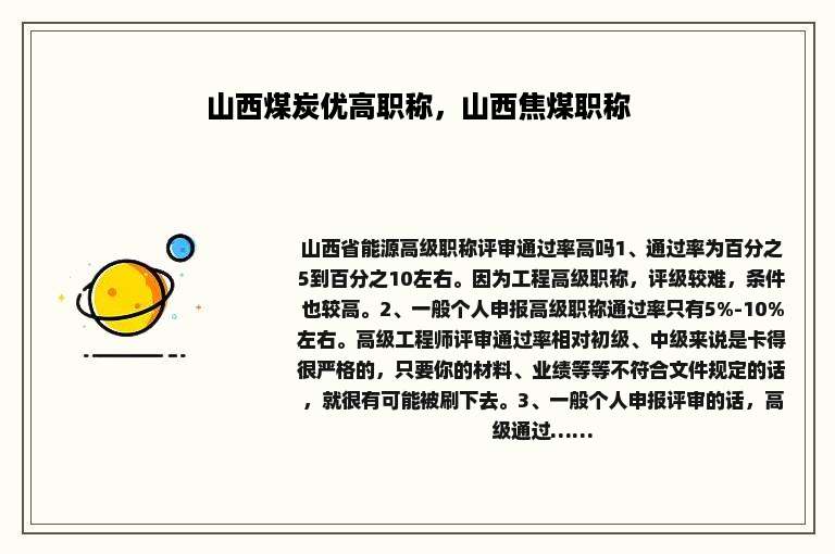 山西煤炭优高职称，山西焦煤职称