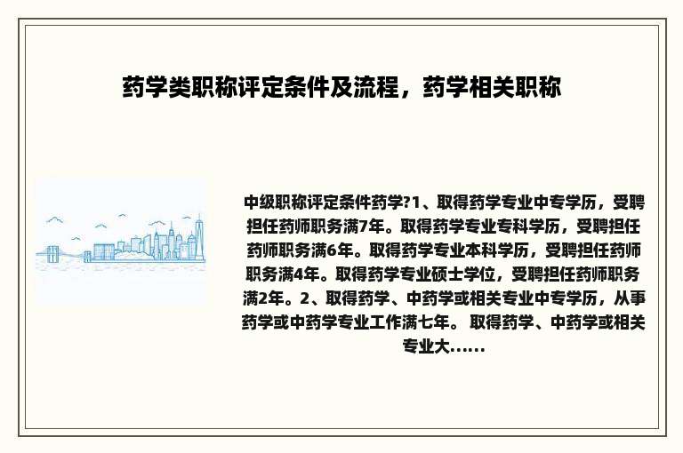 药学类职称评定条件及流程，药学相关职称