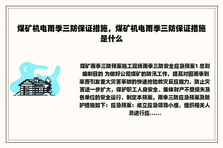 煤矿机电雨季三防保证措施，煤矿机电雨季三防保证措施是什么