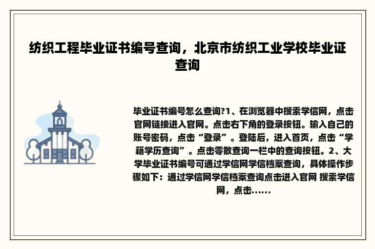 纺织工程毕业证书编号查询，北京市纺织工业学校毕业证查询