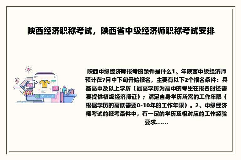 陕西经济职称考试，陕西省中级经济师职称考试安排