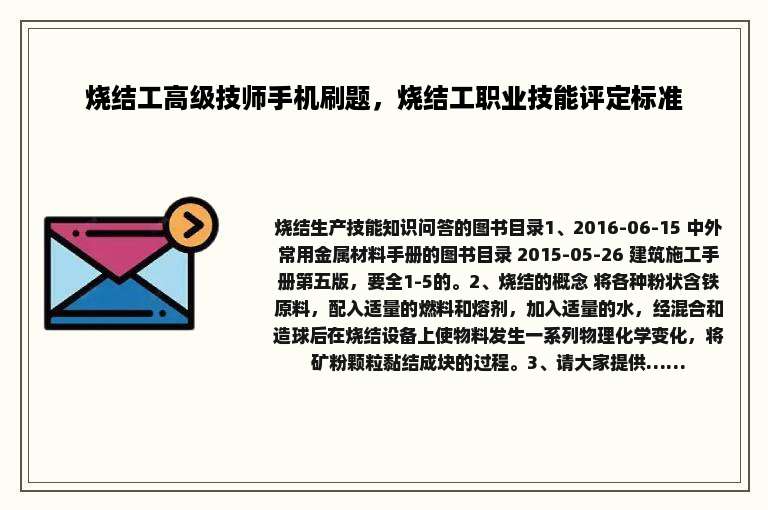 烧结工高级技师手机刷题，烧结工职业技能评定标准