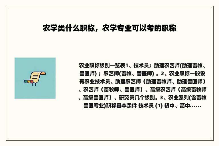 农学类什么职称，农学专业可以考的职称