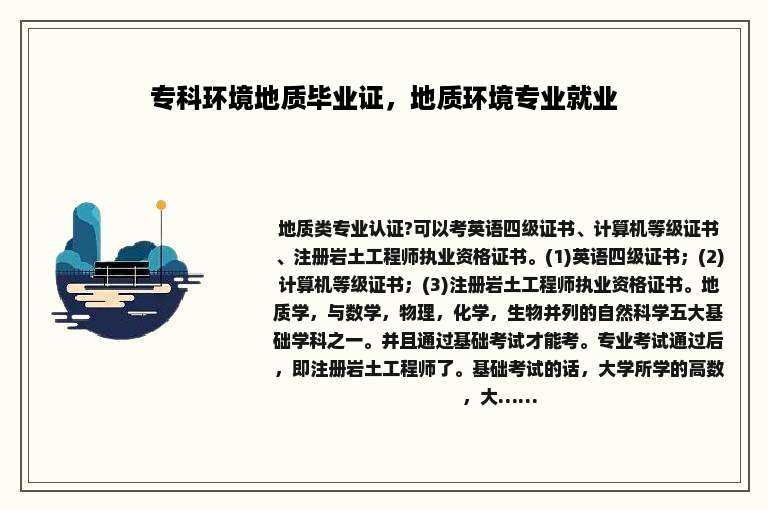专科环境地质毕业证，地质环境专业就业