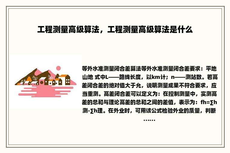 工程测量高级算法，工程测量高级算法是什么