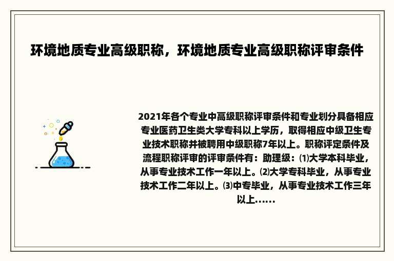 环境地质专业高级职称，环境地质专业高级职称评审条件