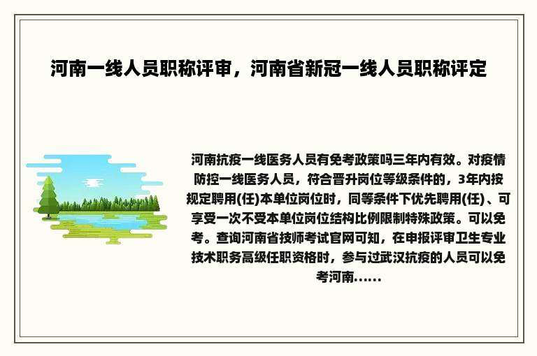 河南一线人员职称评审，河南省新冠一线人员职称评定