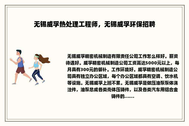 无锡威孚热处理工程师，无锡威孚环保招聘