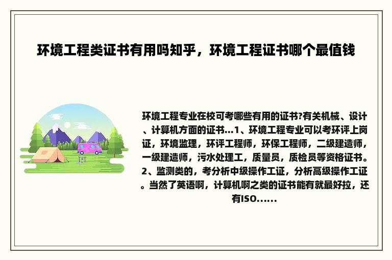 环境工程类证书有用吗知乎，环境工程证书哪个最值钱