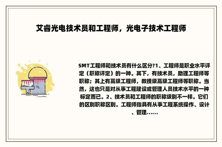 艾睿光电技术员和工程师，光电子技术工程师