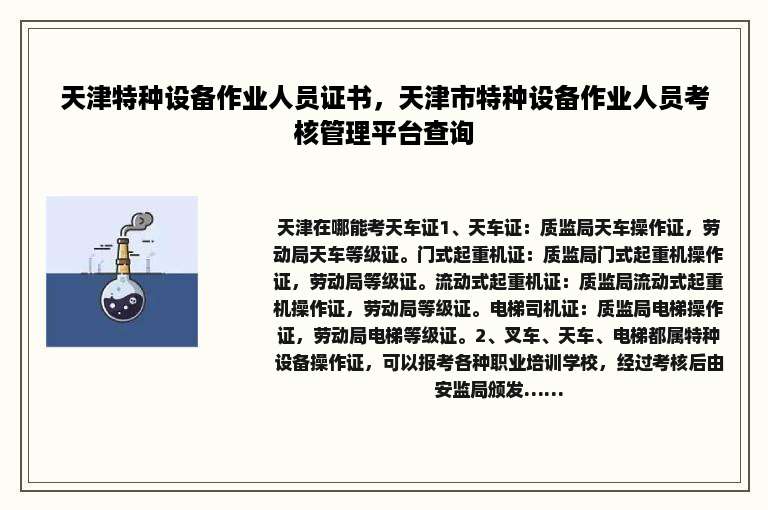 天津特种设备作业人员证书，天津市特种设备作业人员考核管理平台查询