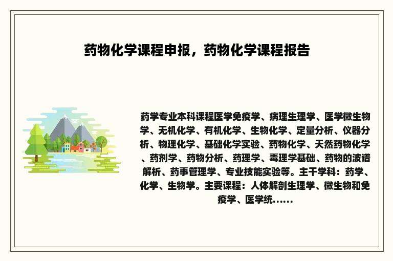 药物化学课程申报，药物化学课程报告