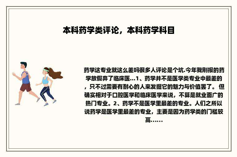 本科药学类评论，本科药学科目