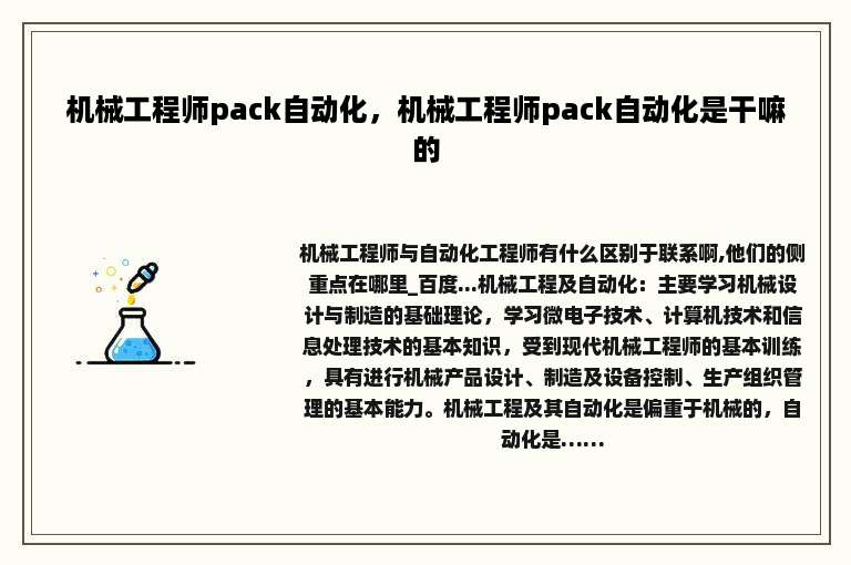 机械工程师pack自动化，机械工程师pack自动化是干嘛的
