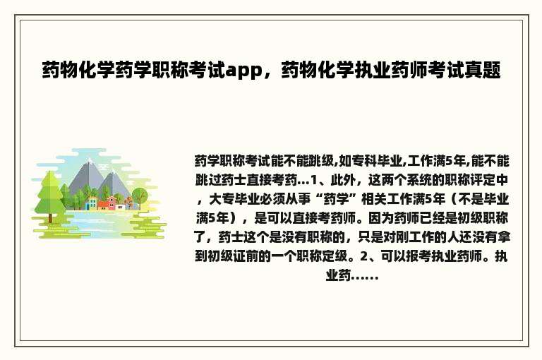药物化学药学职称考试app，药物化学执业药师考试真题