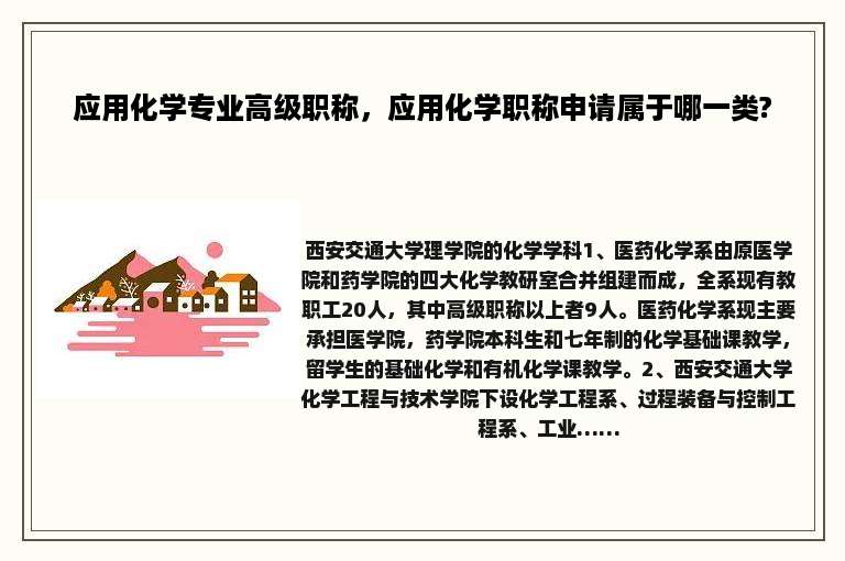 应用化学专业高级职称，应用化学职称申请属于哪一类?