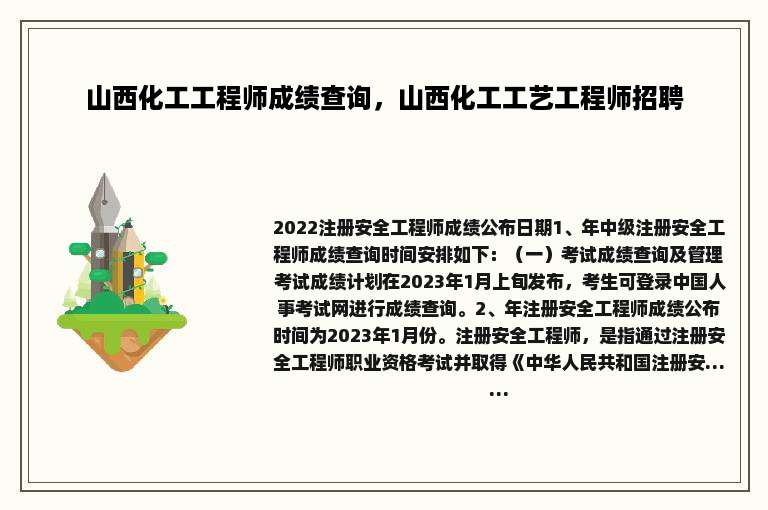 山西化工工程师成绩查询，山西化工工艺工程师招聘