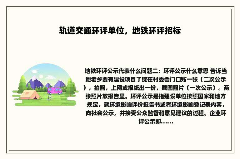 轨道交通环评单位，地铁环评招标