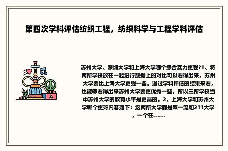 第四次学科评估纺织工程，纺织科学与工程学科评估