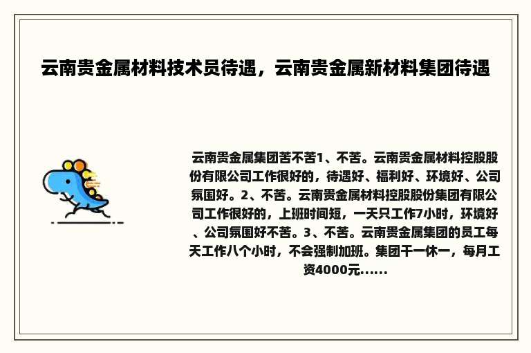 云南贵金属材料技术员待遇，云南贵金属新材料集团待遇