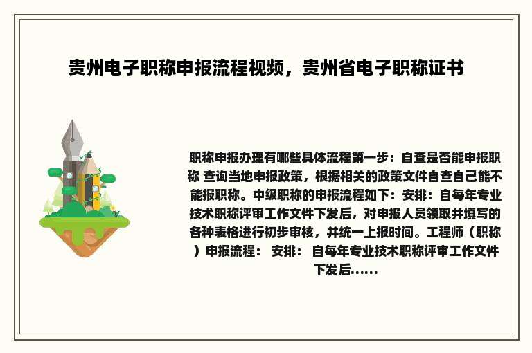 贵州电子职称申报流程视频，贵州省电子职称证书