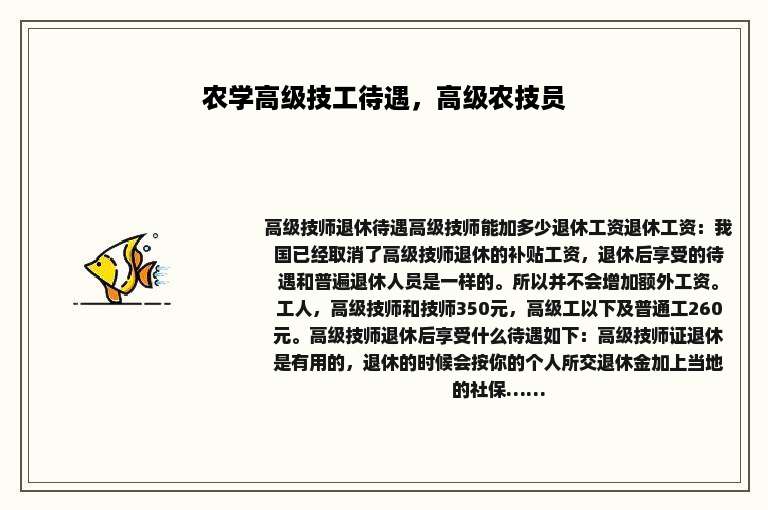 农学高级技工待遇，高级农技员