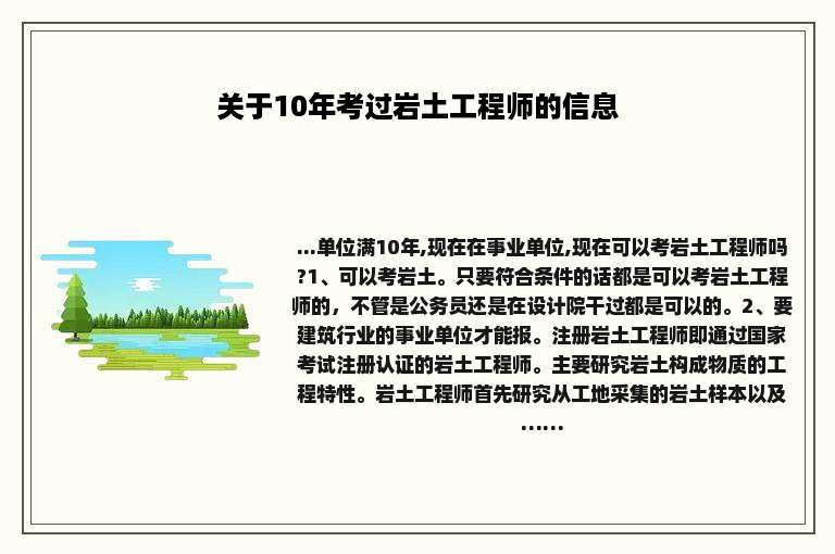 关于10年考过岩土工程师的信息