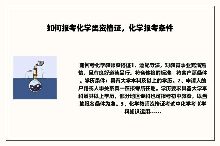 如何报考化学类资格证，化学报考条件
