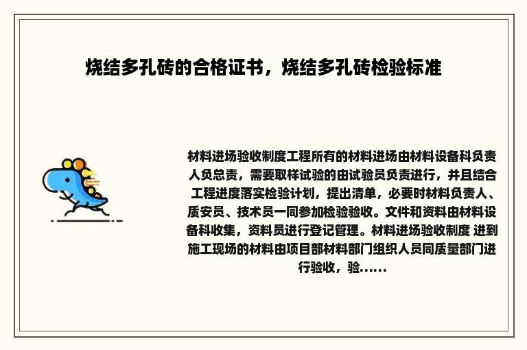 烧结多孔砖的合格证书，烧结多孔砖检验标准